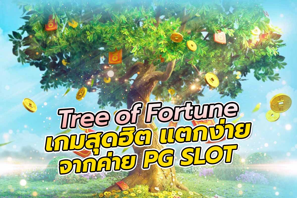 Tree of Fortune เกมสุดฮิต แตกง่าย จากค่าย PG SLOT